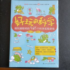 好玩的科学:越玩越聪明的365个科学实验游戏