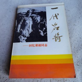 一代名将 回忆粟裕同志