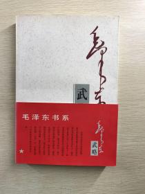 毛泽东武略（正版现货、内页干净）