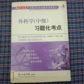 2008外科学(中级)习题化考点