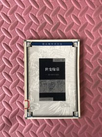 世变缘常：四十年代小说论