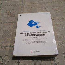 Windows Server 2012 Hyper-V虚拟化部署与管理指南