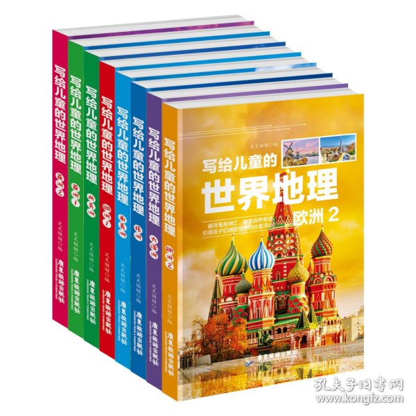 新版写给儿童的世界地理（全8册） 儿童地理知识科普书籍三四五六年级 少儿地理科普青少年科普类读物地域人文自然历史知识启蒙认知老师推荐少儿大百科全书9-12岁中小学生科学课外阅读书籍