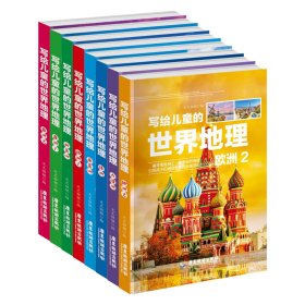 新版写给儿童的世界地理（全8册） 儿童地理知识科普书籍三四五六年级 少儿地理科普青少年科普类读物地域人文自然历史知识启蒙认知老师推荐少儿大百科全书9-12岁中小学生科学课外阅读书籍