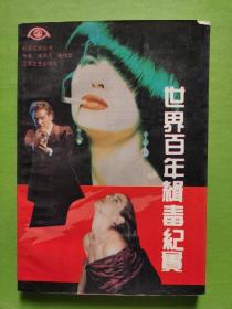 世界百年辑毒纪实