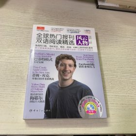 全球热门报刊双语阅读精选：风云人物（英汉对照）