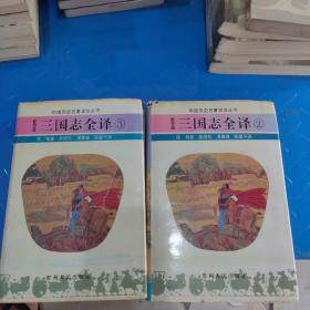 三国志全译2、3两本合售