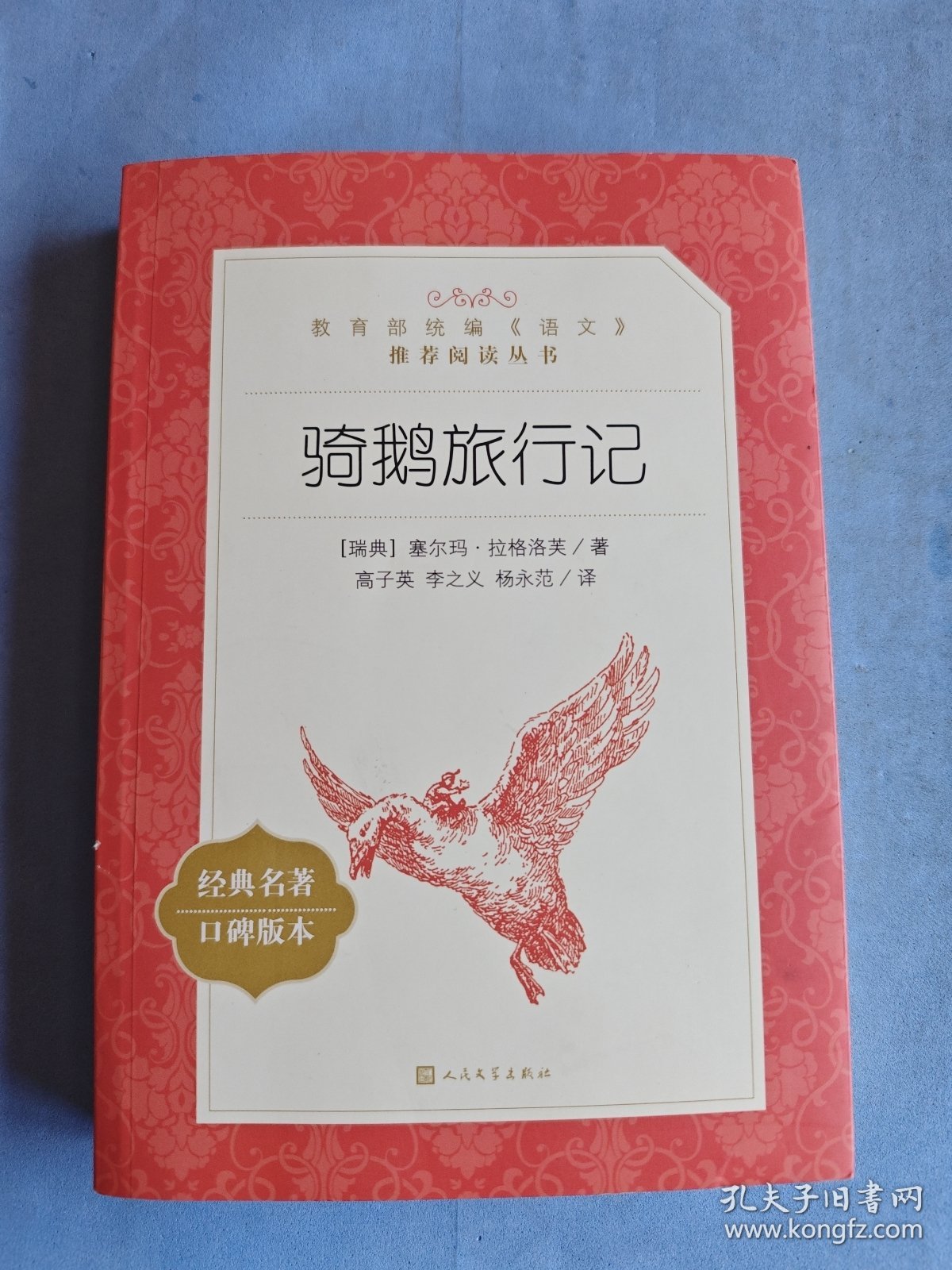 骑鹅旅行记