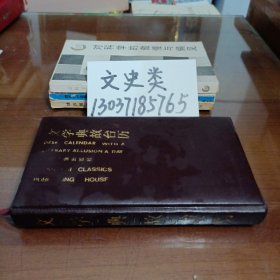 1986年文学典故台历 （软精装）