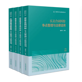 【4册】类案争点整理与法律适用丛书4册 房屋租赁合同纠纷/土地房屋征收案件/买卖合同纠纷/房屋买卖合同纠纷 人民法院出版9787510942914