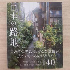 现货日版 日本の路地 日本100多条美丽的街道小巷写真集 摄影集