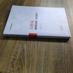 大转向：谁将推动新一波全球化？