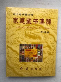 家庭藏书集锦（中文电子图书馆）