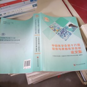 中国化学会第十六届胶体与界面化学会议论文集