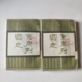 东周列国志