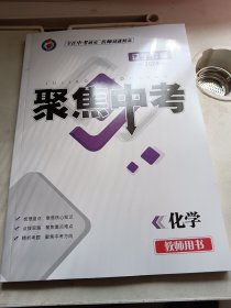 （教师用书·讲解册）2024年/聚焦中考. 化学 : 辽宁专版，全新正版