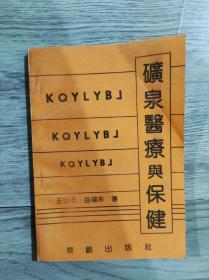 矿泉医疗与保健。