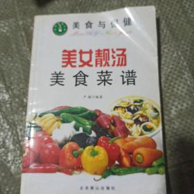 美女靓汤美食菜谱