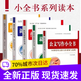 小全书读本5册 公文写作+法律大全+作风建设+调查研究+科学与人文素养党员干部教育培训