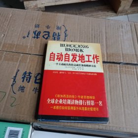 自动自发地工作:一个主动而且出色完成任务的绝妙方法