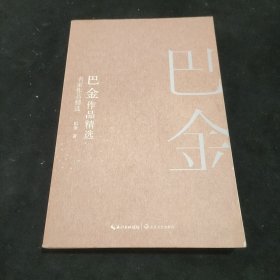 巴金作品精选（名家作品精选）