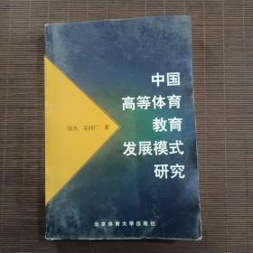 中国高等体育教育发展模式研究