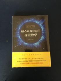 核心素养导向的课堂教学