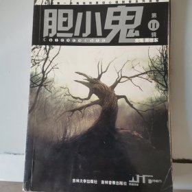胆小鬼第11集