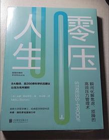 零压人生 瞬间化解焦虑烦躁的 压力管理术