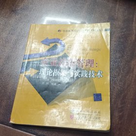 企业战略管理：理论框架与实践技术（普通高等学校经济管理类精选教材）