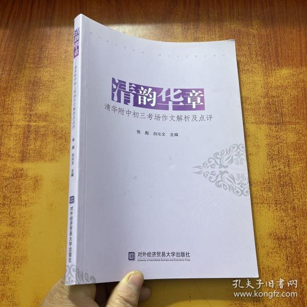 清韵华章：清华附中初三考场作文解析及点评