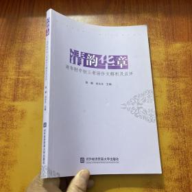 清韵华章：清华附中初三考场作文解析及点评