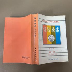涂裝技術(shù)第一冊總論