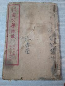 大字足本雷公药性赋2册合售，上册包括（1一3卷），下册（4一6卷）上海上益书局，实拍图，认可下单，在聊城架