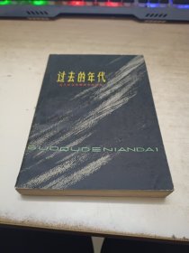 过去的年代，关于东北抗联四军的回忆。《李延禄，高云青签名》