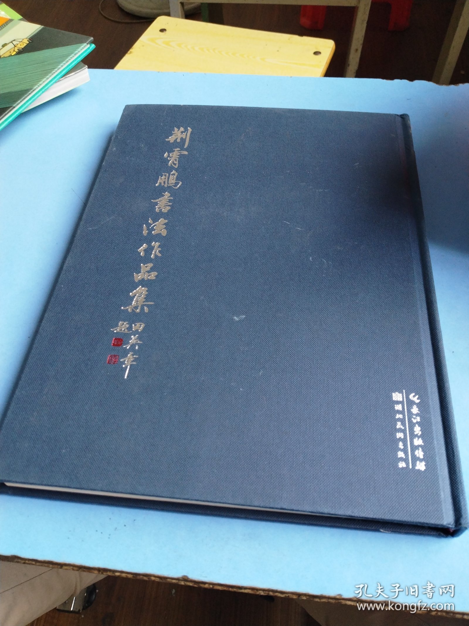墨点字帖 荆霄鹏硬笔书法指导楷书行楷字帖练字大学生成年练字帖硬笔毛笔字帖书法作品集精装版收藏版正楷字帖