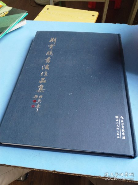 墨点字帖 荆霄鹏硬笔书法指导楷书行楷字帖练字大学生成年练字帖硬笔毛笔字帖书法作品集精装版收藏版正楷字帖