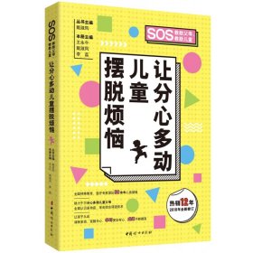 让分心多动儿童摆脱烦恼(2018年全新修订)