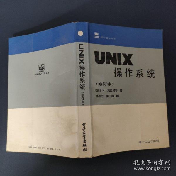 UNIX操作系统修订本