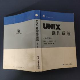 UNIX操作系统修订本