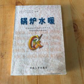鍋爐水暖
