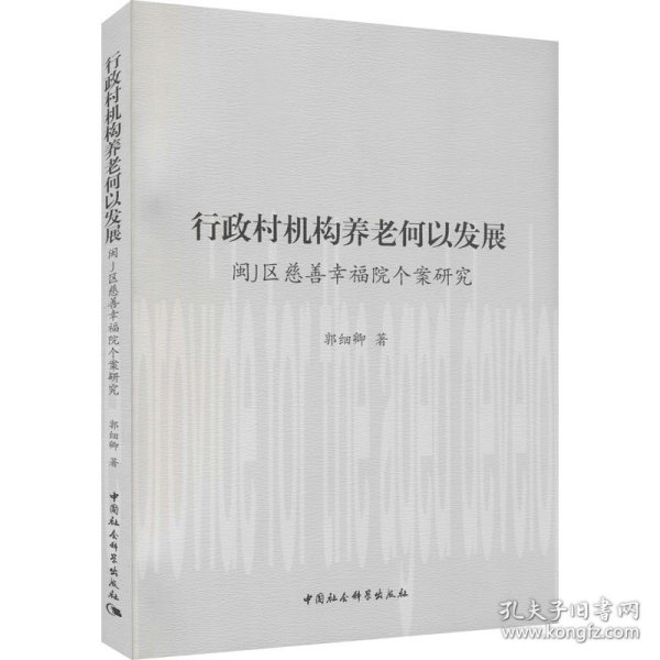 行政村机构养老何以发展——闽J区慈善幸福院个案研究