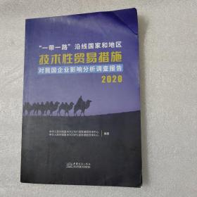 一带一路沿线国家和地区技术性贸易措施对我国企业影响分析调查报告（2020）