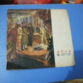 连环画报1955年第19期