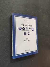 中華人民共和國安全生產(chǎn)法釋義
