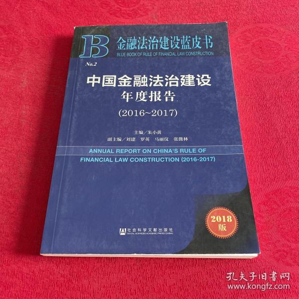 金融法治建设蓝皮书：中国金融法治建设年度报告（2016-2017）