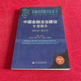 金融法治建设蓝皮书：中国金融法治建设年度报告（2016-2017）