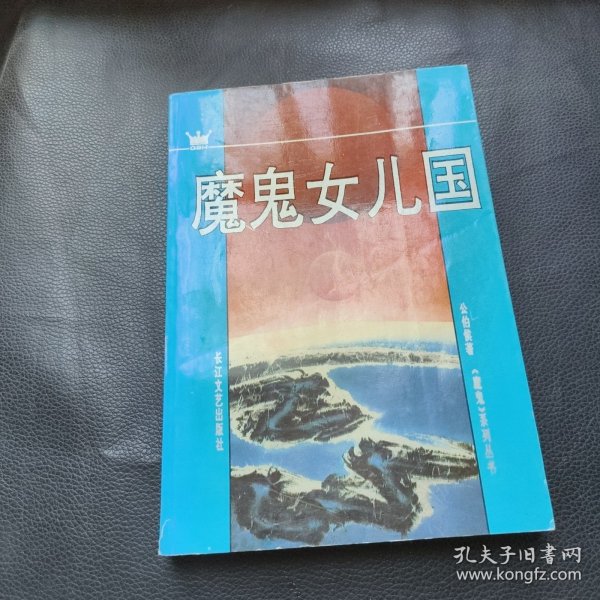 魔鬼女儿国