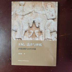王权、法律与神祇——萨珊波斯与古代中国