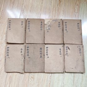 中西汇通医书五种（八册）